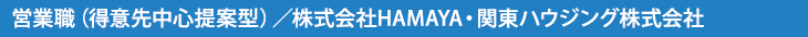 営業職(得意先中心提案型)/株式会社HAMAYA・関東ハウジング株式会社